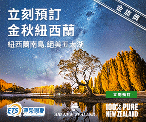 尊榮假期紐西蘭