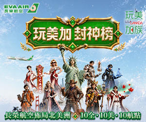 長榮玩美加族